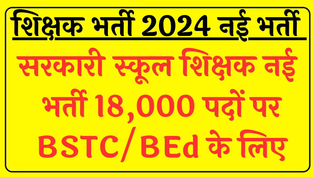 Govt Teacher Vacancy 2024